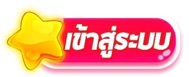 สุดปัง168 เข้าสู่ระบบ